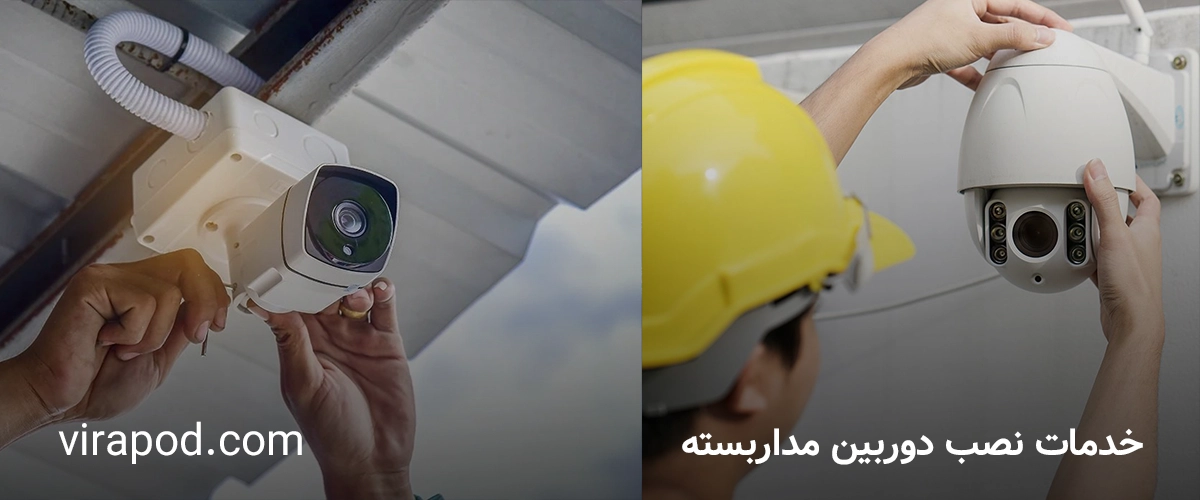 خدمات دوربین مداربسته