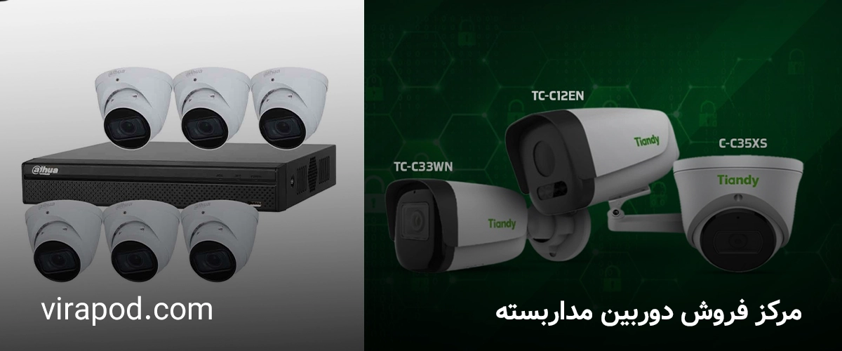 مرکز فروش دوربین مداربسته در تهران