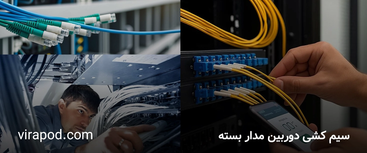 سیم کشی دوربین مدار بسته